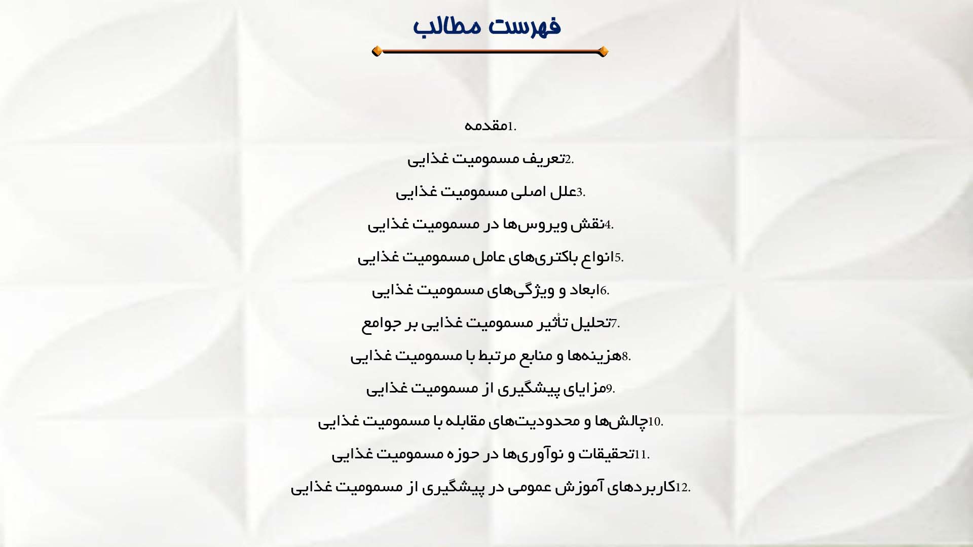 پاورپوینت در مورد نقش ویروس‌ها در مسمومیت غذایی